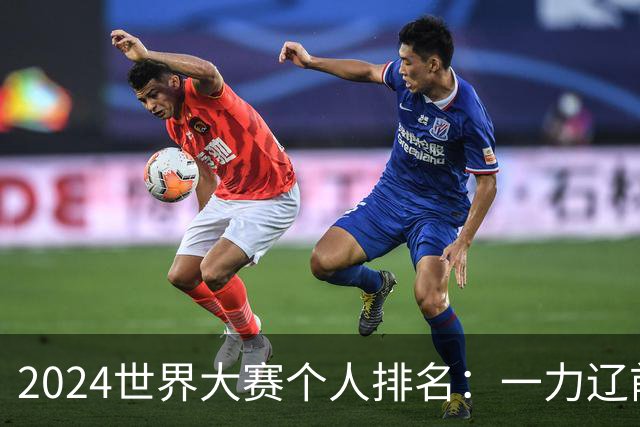 2024世界大赛个人排名：一力辽前三 李轩豪稍领先