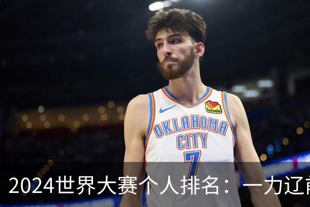 2024世界大赛个人排名：一力辽前三 李轩豪稍领先